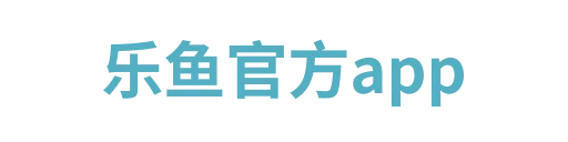 乐鱼app